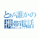 とある誰かの携帯電話（落とし物×２）