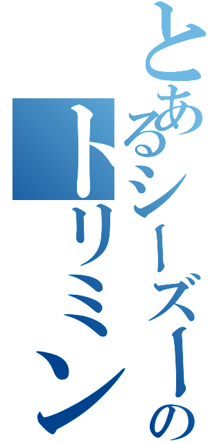 とあるシーズーのトリミング（）