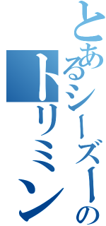 とあるシーズーのトリミング（）