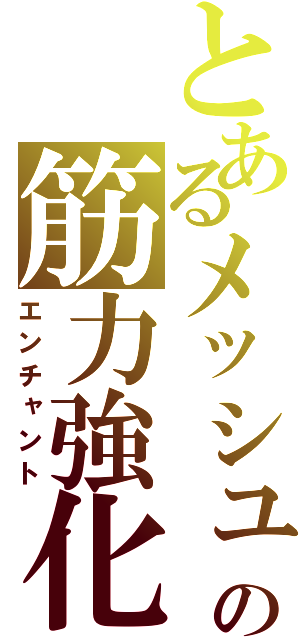 とあるメッシュの筋力強化（エンチャント）