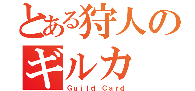 とある狩人のギルカ（Ｇｕｉｌｄ Ｃａｒｄ）