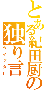 とある紀田厨の独り言（ツイッター）