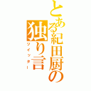 とある紀田厨の独り言（ツイッター）