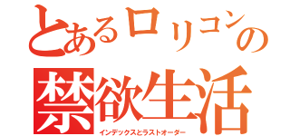 とあるロリコンの禁欲生活（インデックスとラストオーダー）