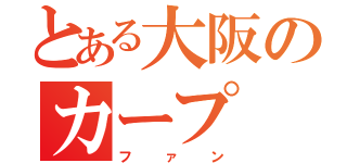 とある大阪のカープ（ファン）