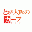 とある大阪のカープ（ファン）