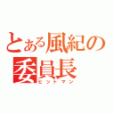 とある風紀の委員長（ヒットマン）