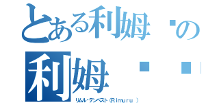 とある利姆鲁の利姆鲁·特恩佩斯特（リムル·テンペスト（Ｒｉｍｕｒｕ ））