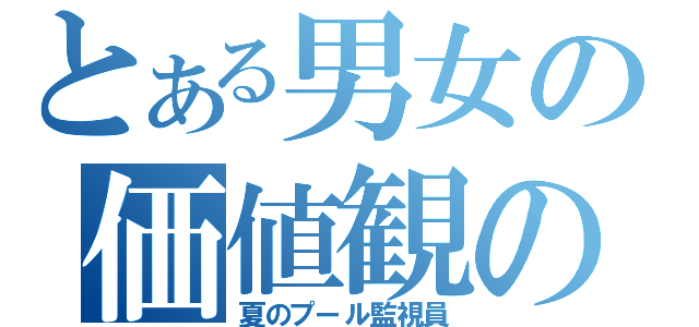 とある男女の価値観の違い（夏のプール監視員）