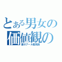 とある男女の価値観の違い（夏のプール監視員）