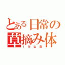 とある日常の草摘み体験（ＩＮ山梨）