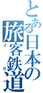 とある日本の旅客鉄道（ＪＲ）