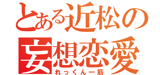 とある近松の妄想恋愛（れっくん一筋）