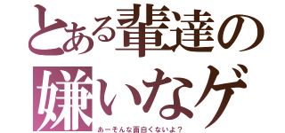 とある輩達の嫌いなゲイバー（あーそんな面白くないよ？）