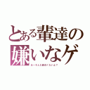 とある輩達の嫌いなゲイバー（あーそんな面白くないよ？）