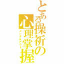 とある操祈の心理掌握（メンタルアウト）