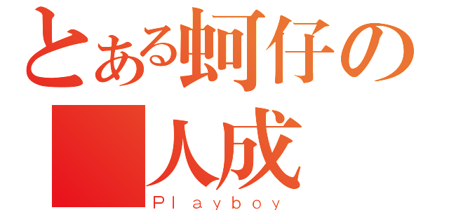 とある蚵仔の殺人成癮（Ｐｌａｙｂｏｙ）