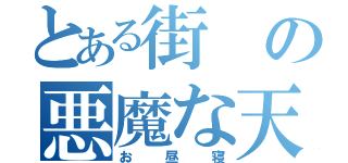 とある街の悪魔な天使（お昼寝）