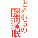 とある小５の瞬間睡眠（野比のび太）