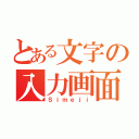 とある文字の入力画面（Ｓｉｍｅｊｉ）