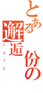 とある緣份の邂逅（ＦＡＴＥ）