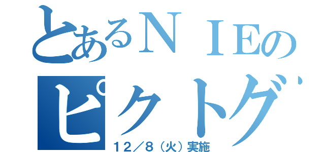 とあるＮＩＥのピクトグラム（１２／８（火）実施）