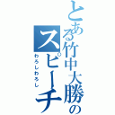 とある竹中大勝のスピーチ（わろしわろし）