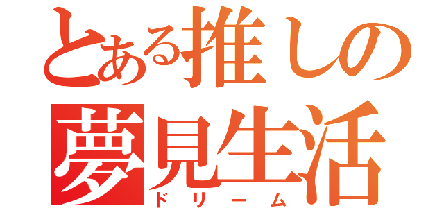 とある推しの夢見生活（ドリーム）