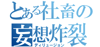 とある社畜の妄想炸裂（ディリュージョン）