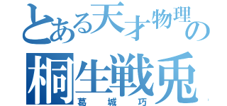 とある天才物理学者の桐生戦兎（葛城巧）