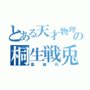 とある天才物理学者の桐生戦兎（葛城巧）