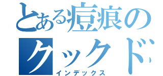 とある痘痕のクックドゥー（インデックス）