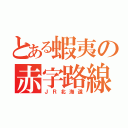 とある蝦夷の赤字路線（ＪＲ北海道）