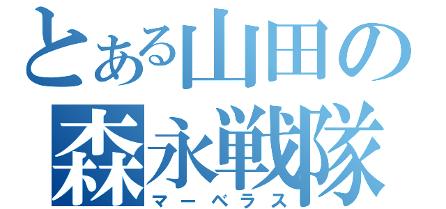 とある山田の森永戦隊（マーベラス）