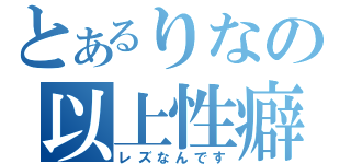 とあるりなの以上性癖（レズなんです）