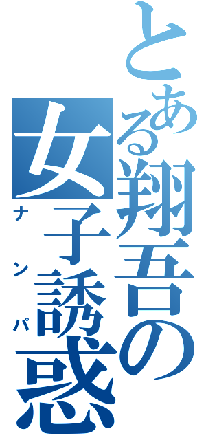 とある翔吾の女子誘惑（ナンパ）