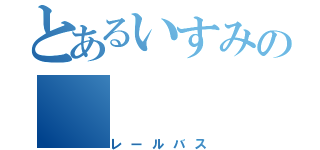 とあるいすみの（レールバス）