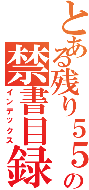 とある残り５５日の禁書目録（インデックス）