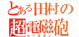 とある田村の超電磁砲（レールガン）