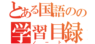 とある国語のの学習目録（ノート）