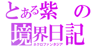 とある紫の境界日記（ネクロファンタジア）