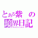 とある紫の境界日記（ネクロファンタジア）