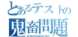 とあるテストの鬼畜問題（４５／５３ａ×７３√９１≦６３Ｃ３３／７４Ｃ１１）