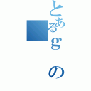 とあるｇの（）