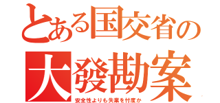 とある国交省の大發勘案（安全性よりも失業を忖度か）