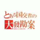 とある国交省の大發勘案（安全性よりも失業を忖度か）