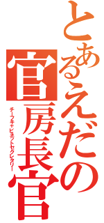 とあるえだの官房長官（チーフキャビネットセクレタリー）