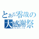 とある零哉の大感謝祭（フェスティバル）