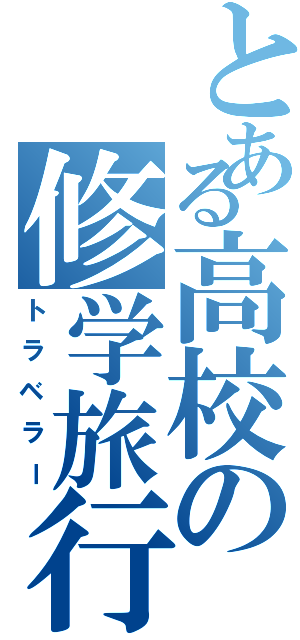 とある高校の修学旅行（トラベラー）