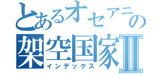 とあるオセアニアの架空国家Ⅱ（インデックス）